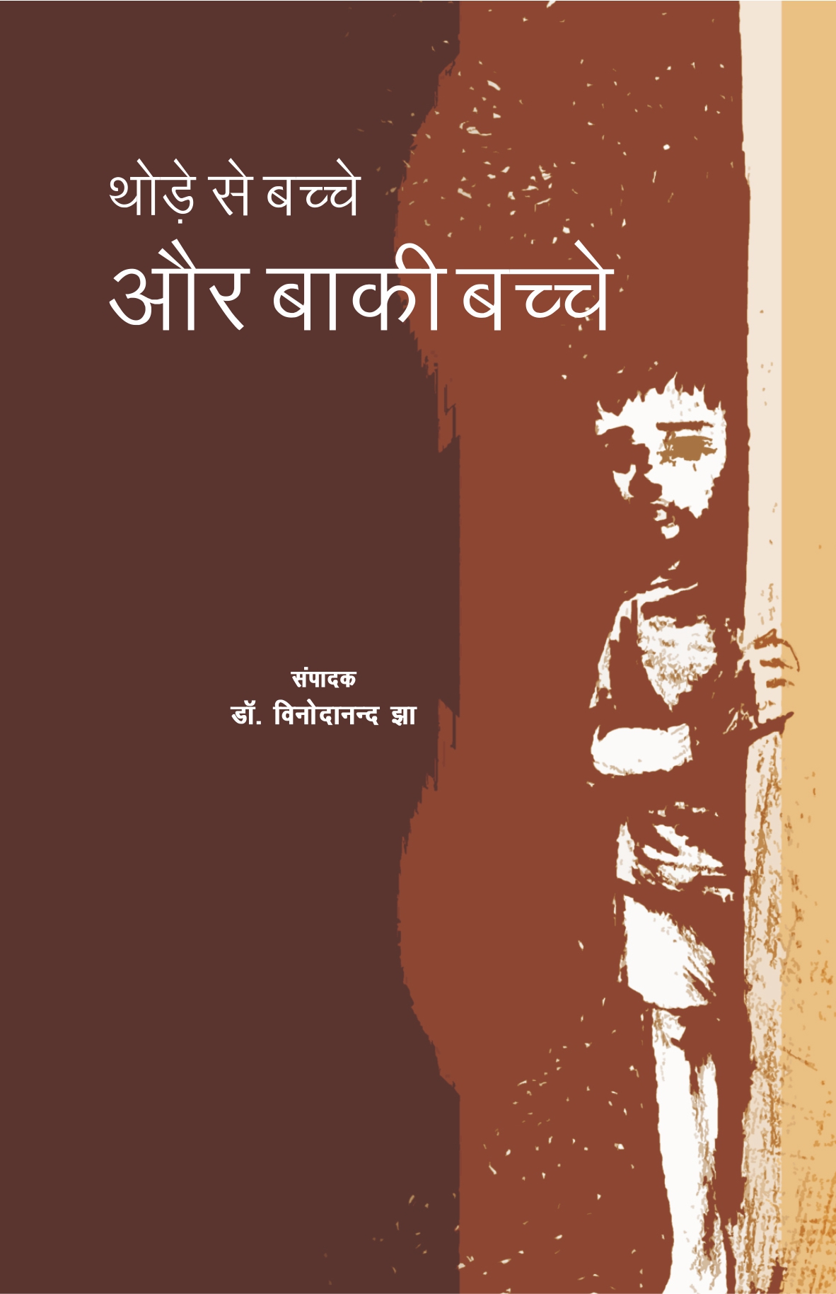 थोड़े से बच्चे और बाकी बच्चे